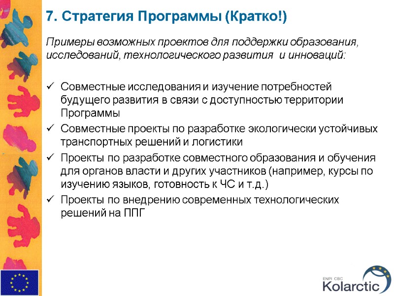 7. Стратегия Программы (Кратко!) Примеры возможных проектов для поддержки образования, исследований, технологического развития 